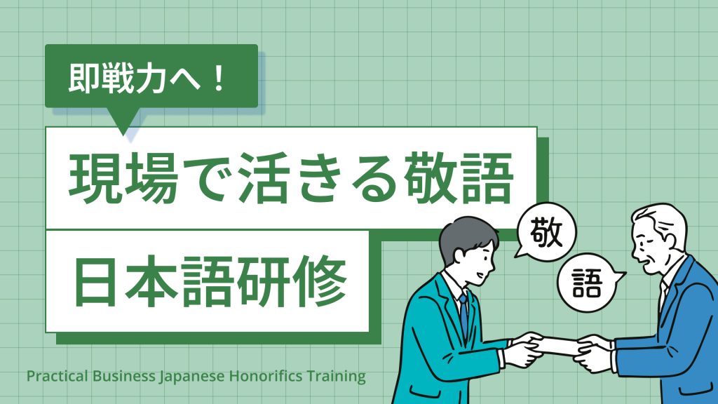 即戦力へ！現場で活きる敬語日本語研修
