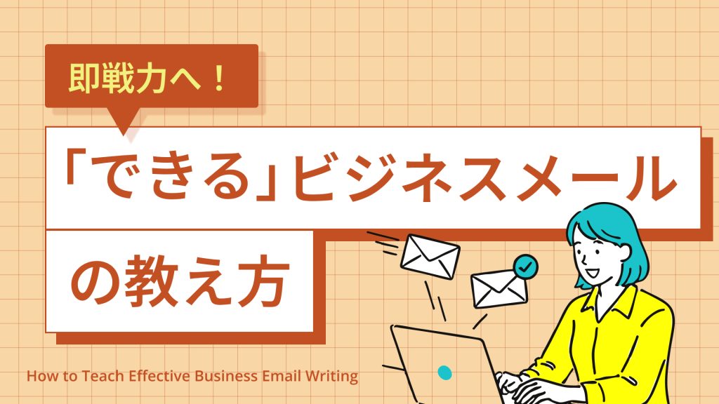 即戦力へ！「できる」ビジネスメールの教え方