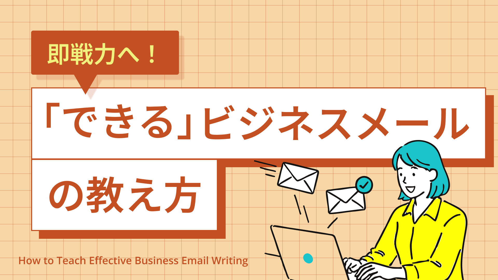 即戦力へ！「できる」ビジネスメールの教え方
