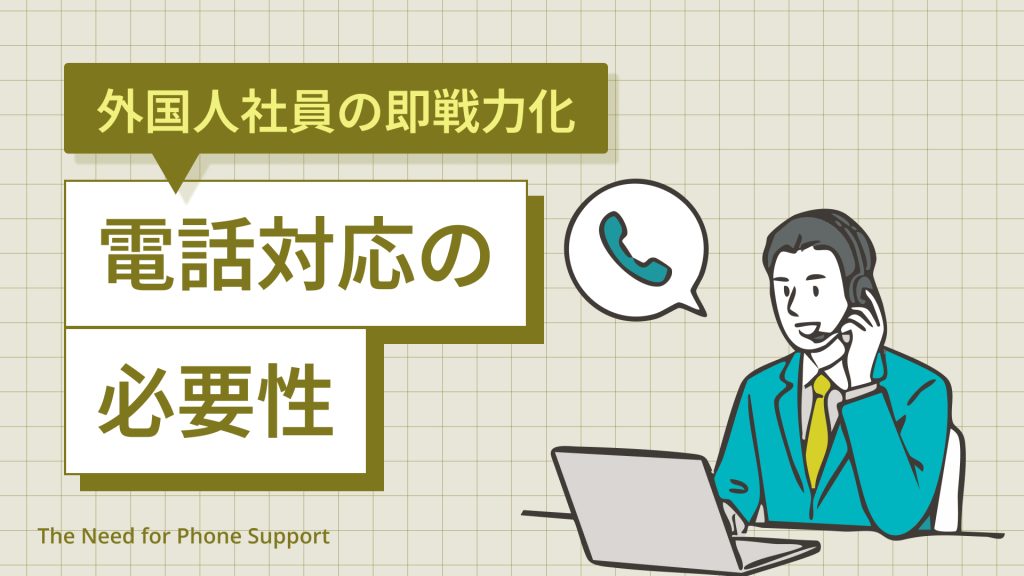 外国人社員の即戦力化 | 電話対応の必要性