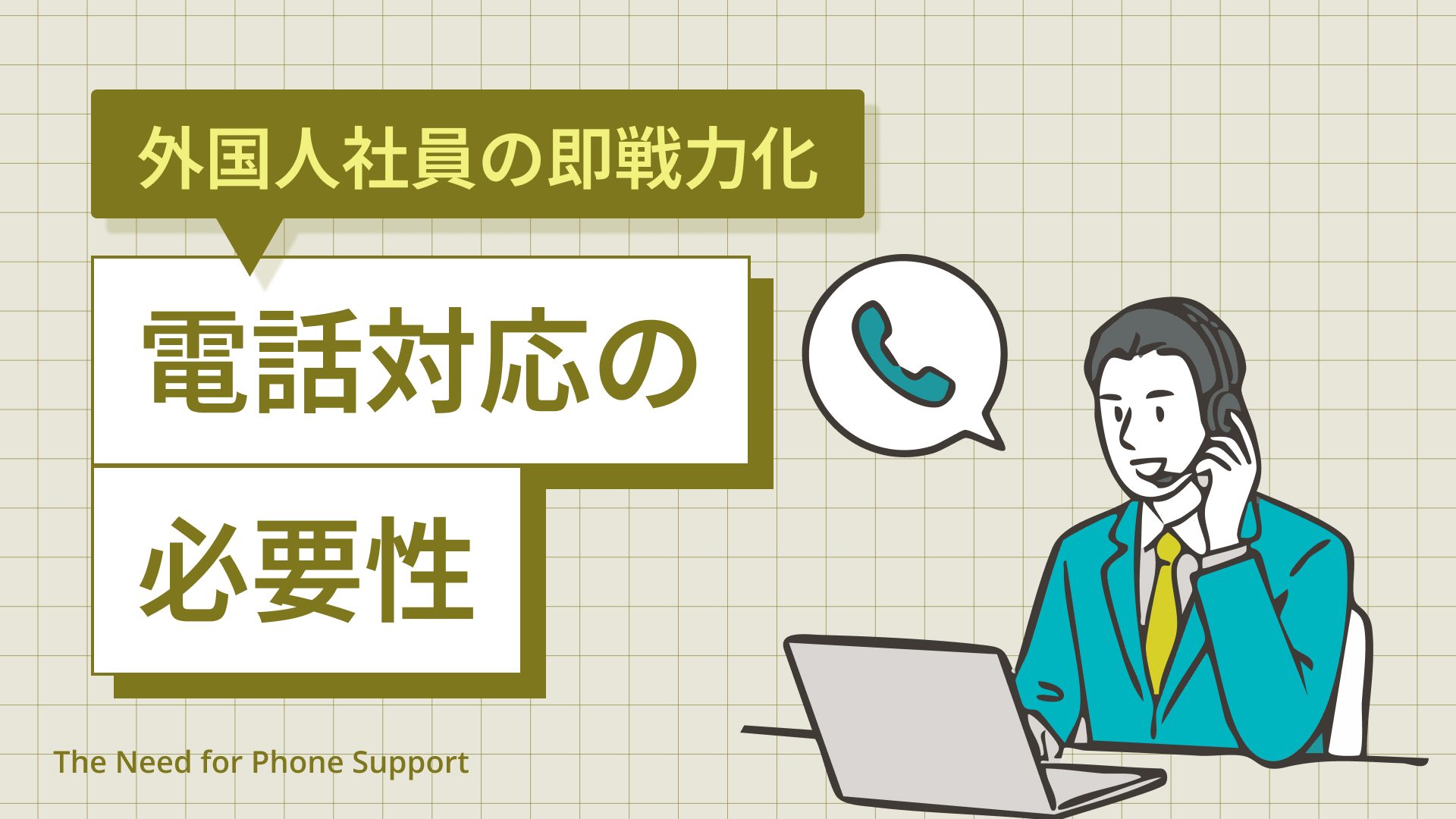 外国人社員の即戦力化 | 電話対応の必要性