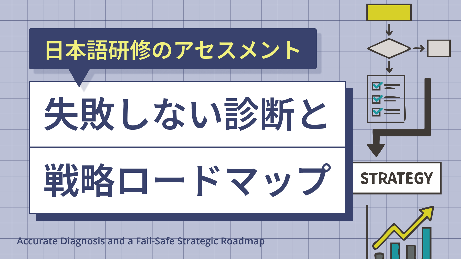 日本語研修のアセスメント：失敗しない診断と戦略ロードマップ