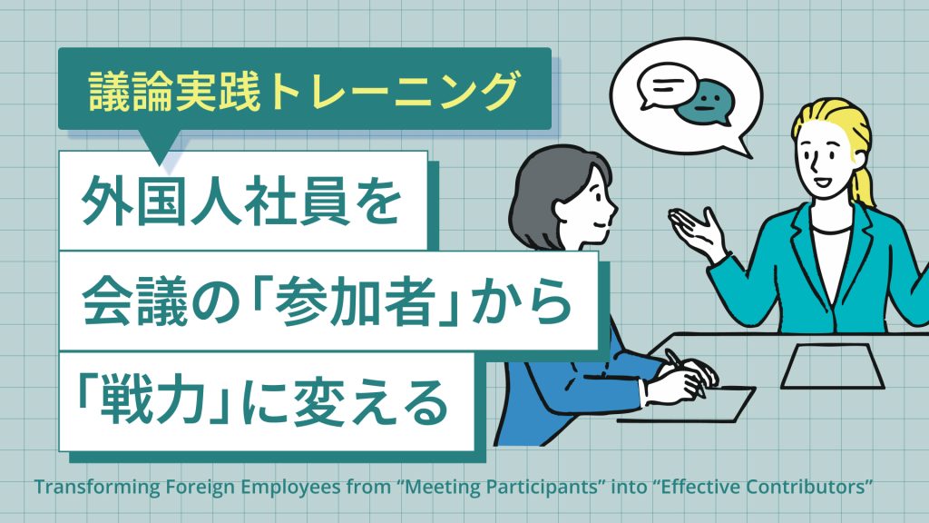 議論実践トレーニング | 外国人社員を会議の「参加者」から「戦力」に変える