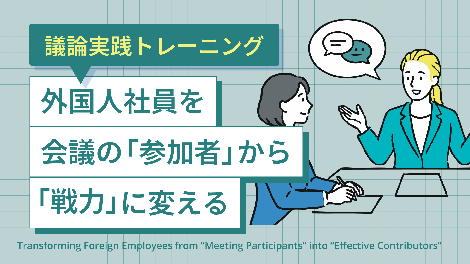 議論実践トレーニング | 外国人社員を会議の「参加者」から「戦力」に変える