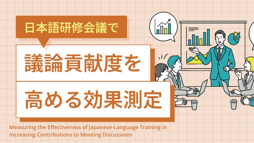 日本語研修会議で議論貢献度を高める効果測定