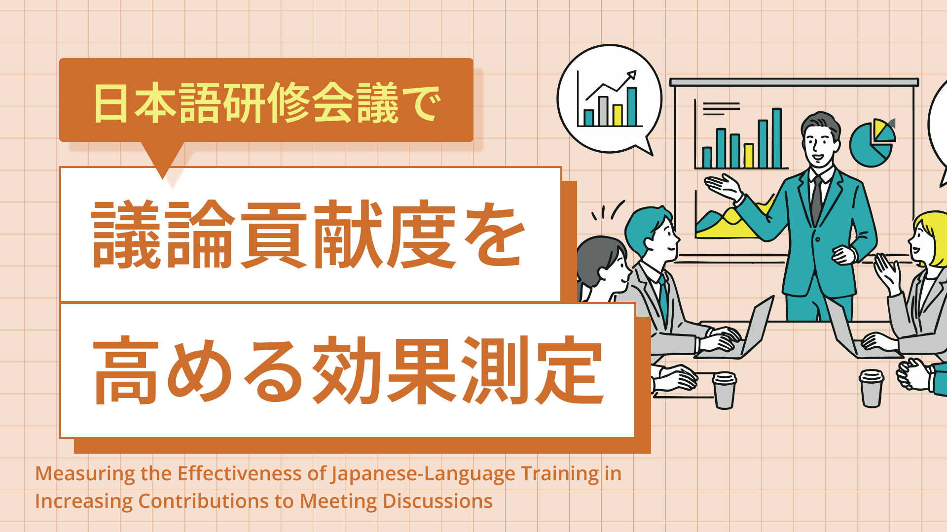 日本語研修会議で議論貢献度を高める効果測定