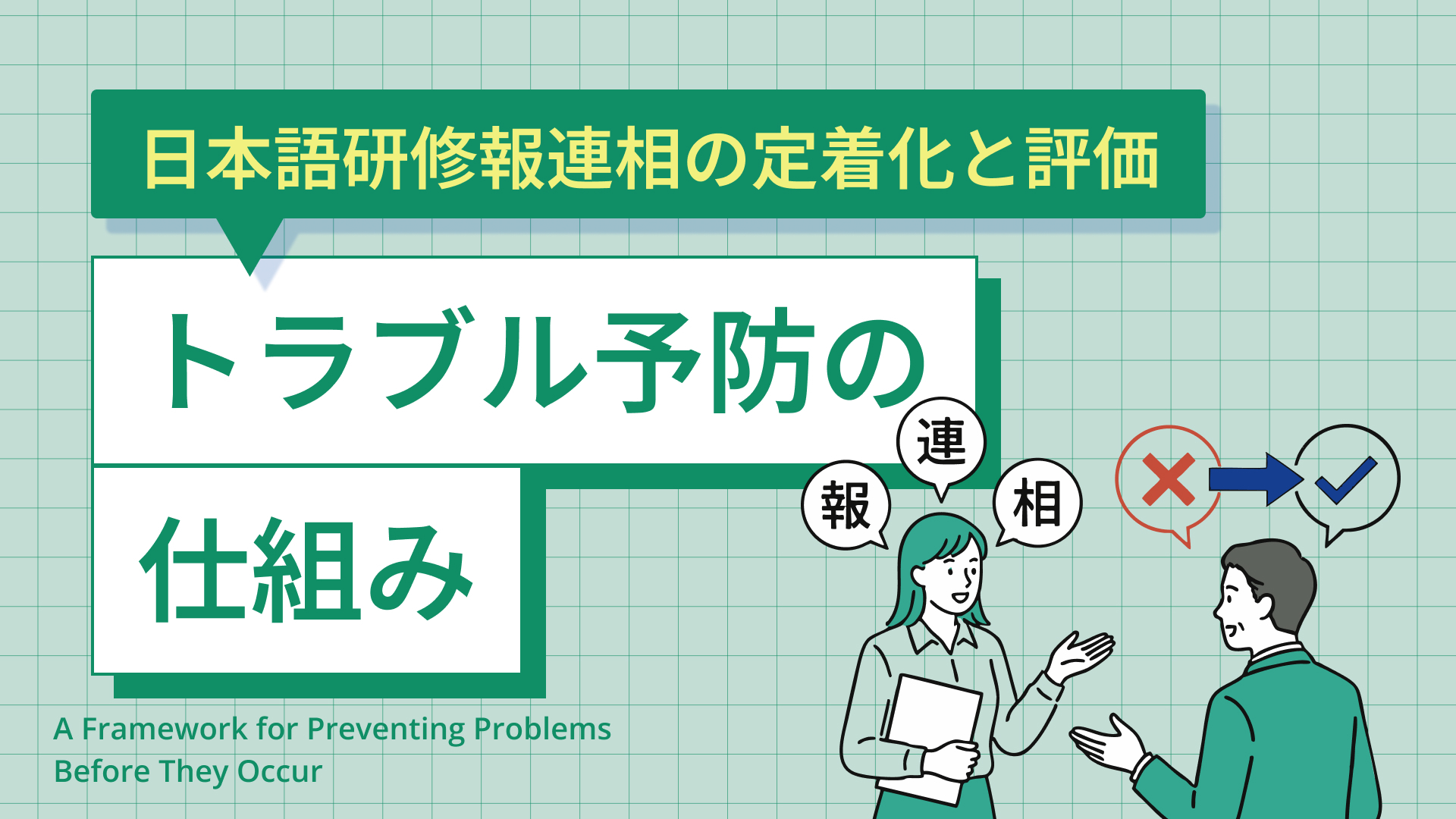 日本語研修報連相の定着化と評価｜トラブル予防の仕組み