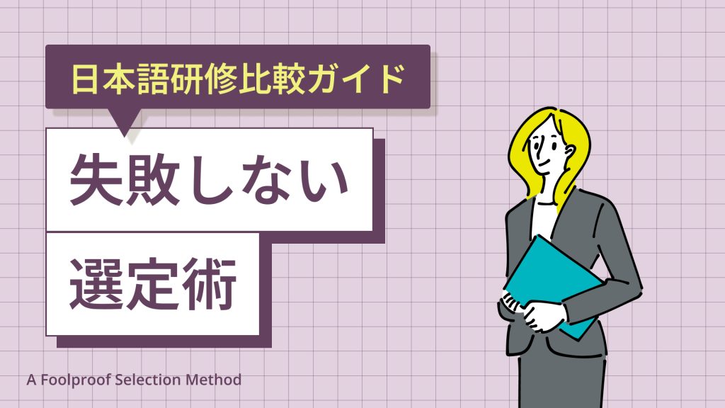 日本語研修比較ガイド|失敗しない選定術