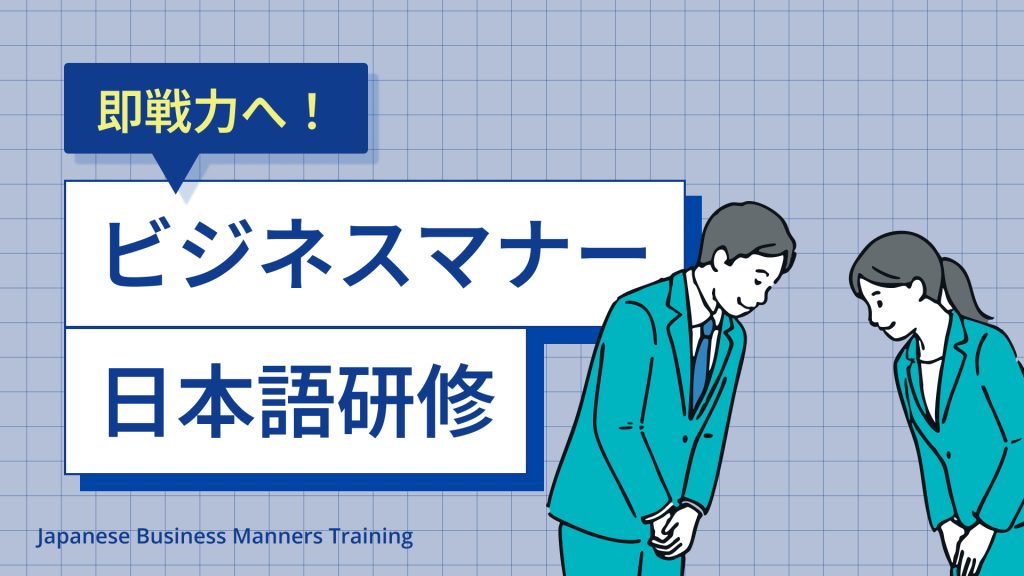 即戦力へ!ビジネスマナー日本語研修