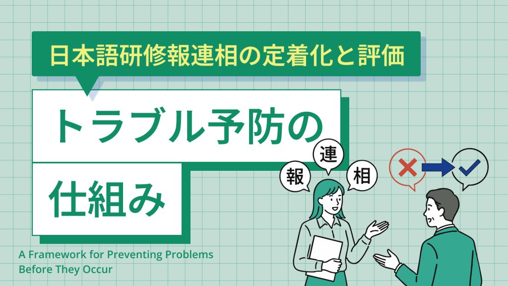 日本語研修報連相の定着化と評価|トラブル予防の仕組み