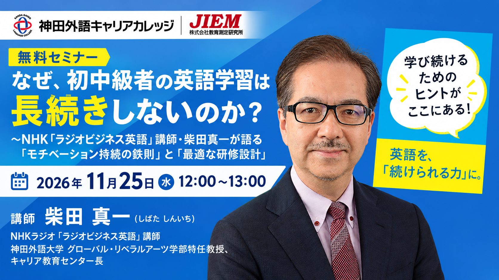 無料セミナー なぜ、初中級者の英語学習は長続きしないのか？ 2026年11月25日（水）12:00〜13:00 講師 柴田真一