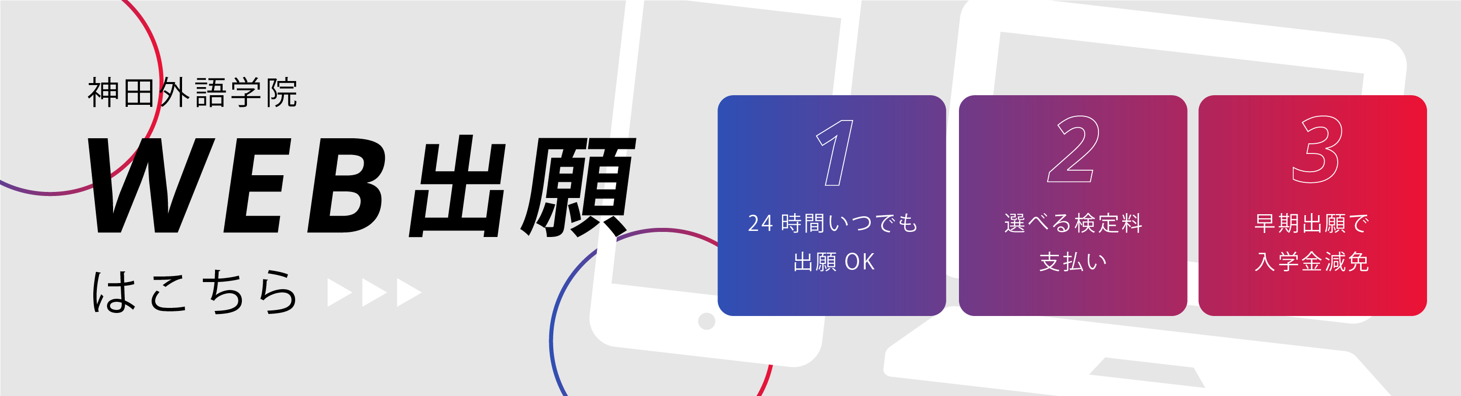 Web出願はこちら