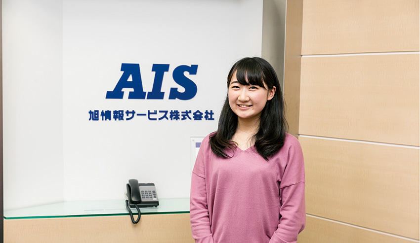 旭情報サービス株式会社 卒業生インタビュー 神田外語学院 外国語の専門学校