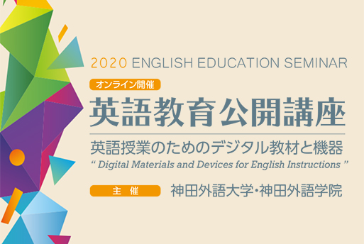 【英語教員･英語教育関係者対象】英語教育公開講座2020開催のお知らせ