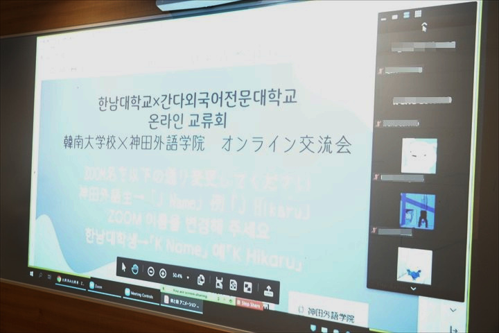 神田外語学院・韓南大学校 オンライン交流会を実施しました