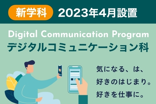 【新学科誕生】デジタルコミュニケーション科 ※2023年4月設置