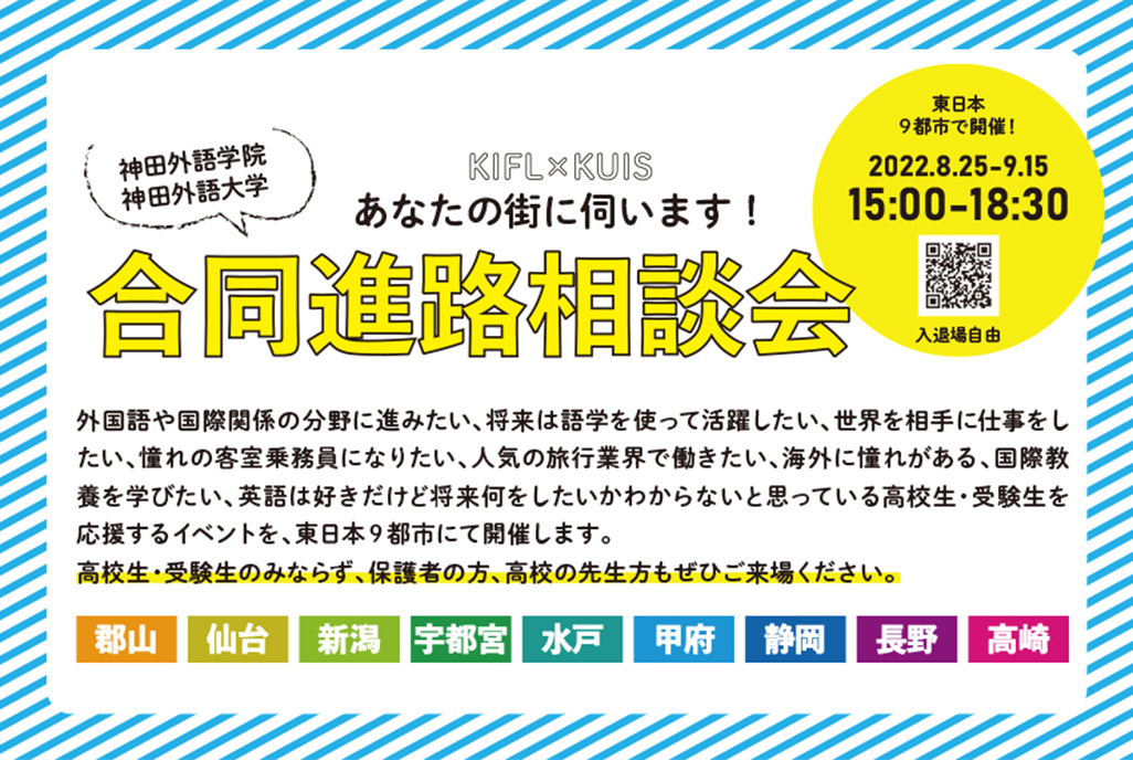 あなたの街に伺います！神田外語【学院・大学】合同進路相談会開催のお知らせ