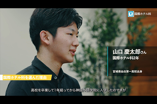 〔Movie〕Campus Life～国際ホテル科 山口さん～