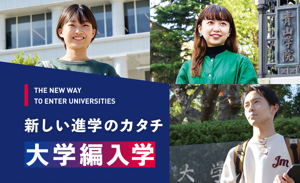 新しい進学のカタチ 大学編入学