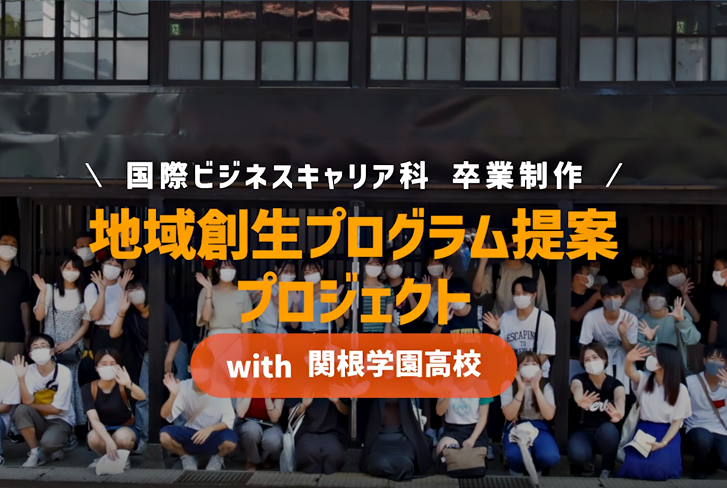 〔ドキュメンタリーMovie〕市役所へ地域創生プラン提案に挑んだ8ヵ月間 with 関根学園高校＜前編＞