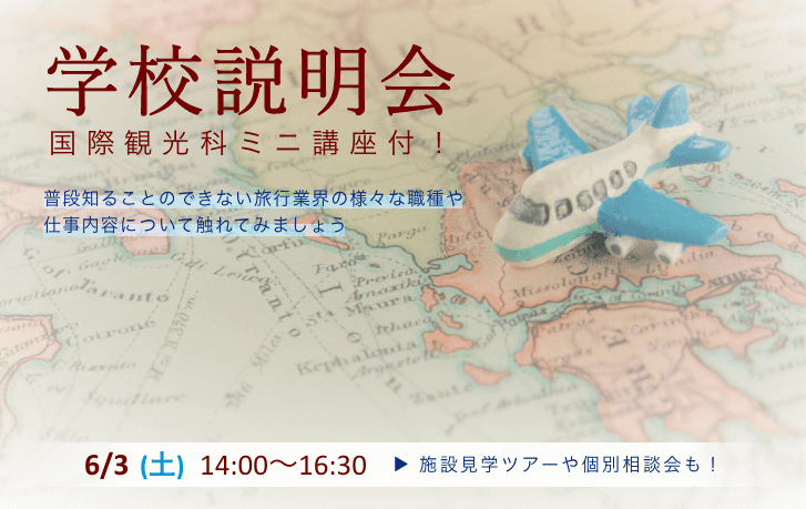 6月3日（土）学校説明会