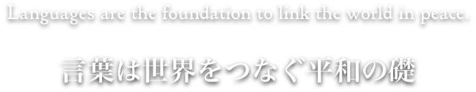 言葉は世界をつなぐ定和の礎