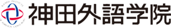 神田外語学院ブログ