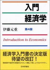 入門経済学