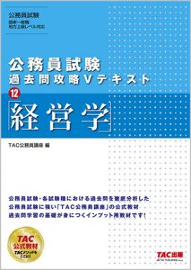 公務員Vテキスト 13 経営学