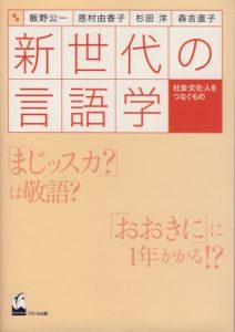 新世代の言語学