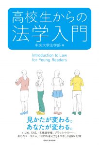 1高校生からの法学入門