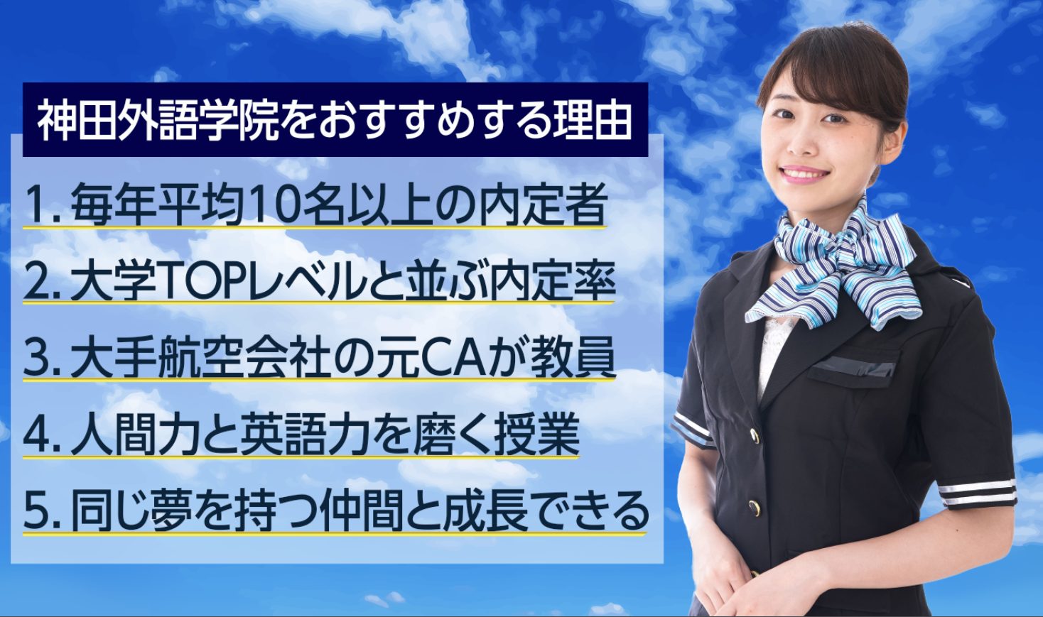 大学topレベルと並ぶ内定率 キャビンアテンダントになるなら神田外語学院がおすすめな5つの理由