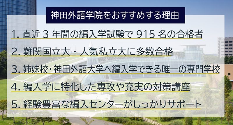 編入 神田外語学院 実績