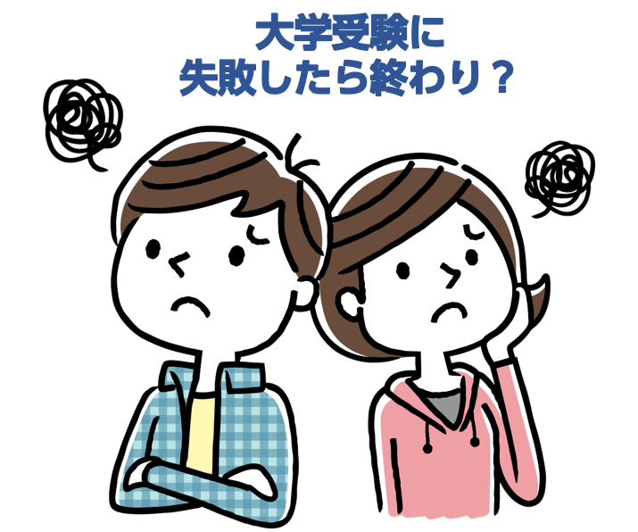 大学受験に失敗したら終わり 未知の不安を解消する大事な基礎知識