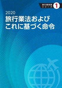 旅行業務取扱管理者 国内 参考書