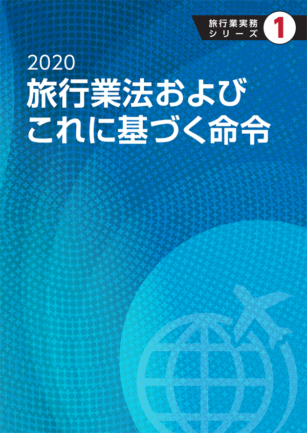 最低価格の 2021 海外観光資源 旅行業実務シリーズ7 abamedyc.com