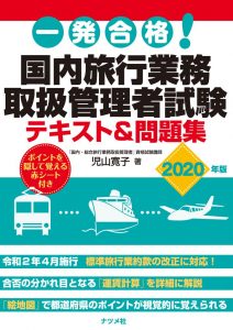 旅行業務取扱管理者 国内 参考書