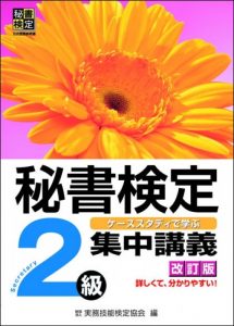 秘書検定 お勧めのテキスト 集中講義シリーズ