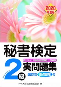 秘書検定 お勧めのテキスト 実問題集シリーズ