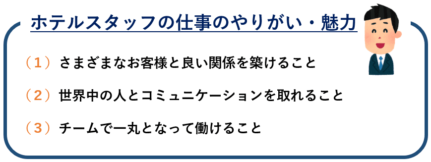 ホテルの職種と仕事内容が丸分かり ホテル勤務者の１日の流れを公開