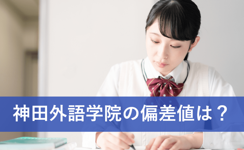 神田外語学院の偏差値はどれくらい 気になる難易度と対策を解説