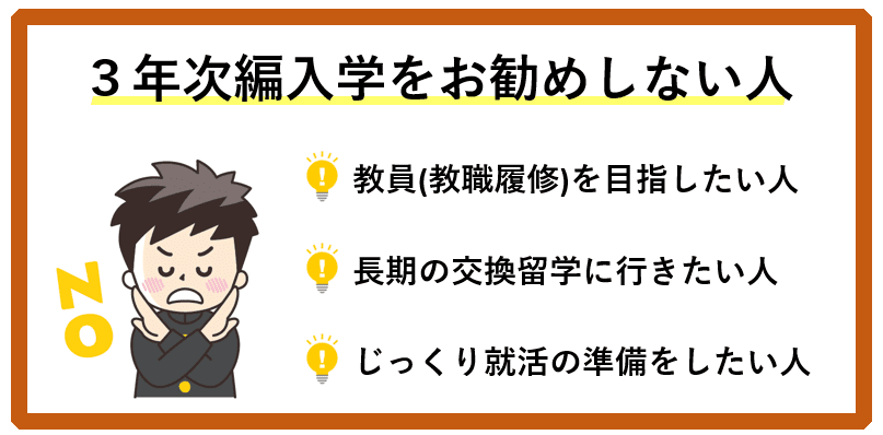 3年次編入学 お勧めしない人