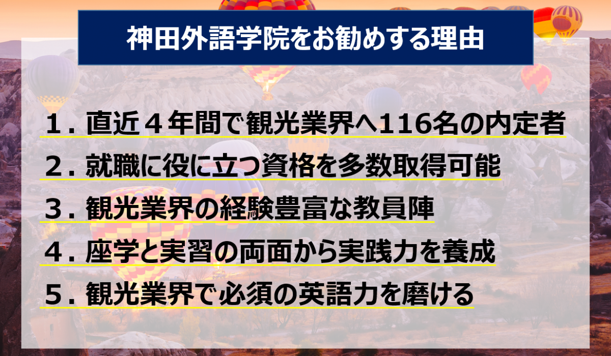 神田外語学院 国際観光科