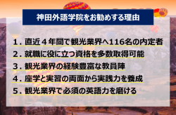 神田外語学院 国際観光科