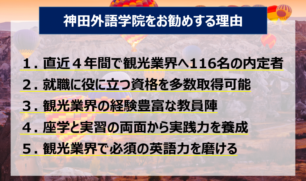 神田外語学院 国際観光科