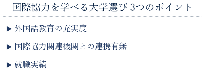 国際協力を学べる大学はどこ よい進路の選び方や磨くべき能力も解説