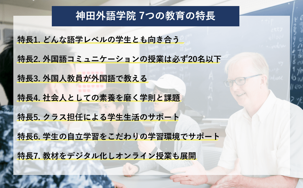 神田外語学院 特長