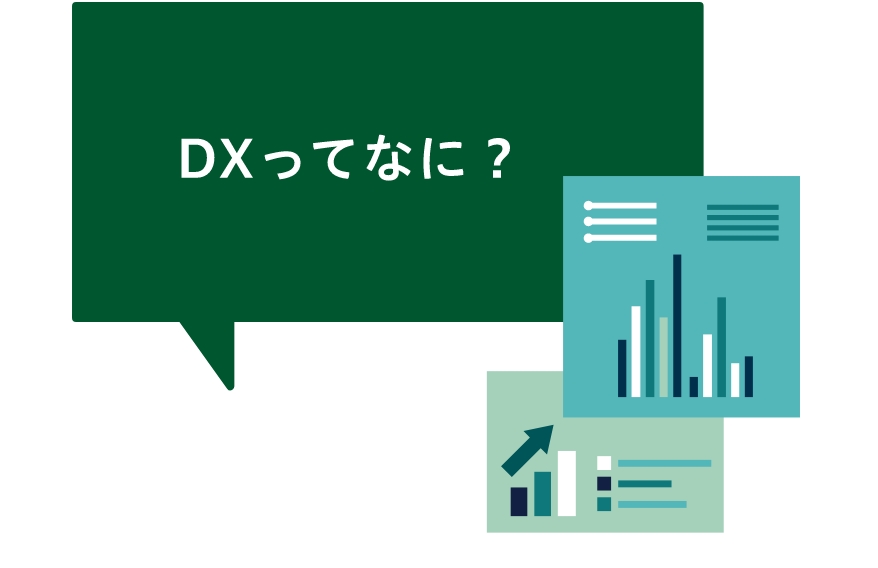 DXってなに？