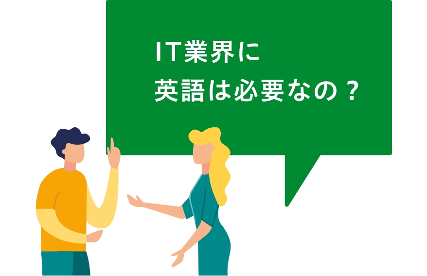 IT業界に英語は必要なの？