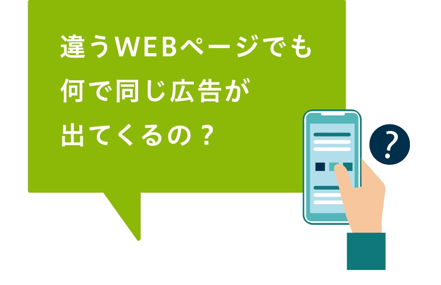 違うWEBページでも何で同じ広告が出てくるの？